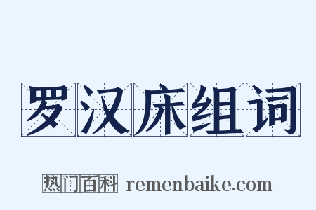 罗汉床组词是什么意思的图片